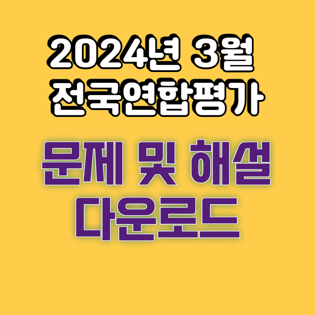 2024년 3월 28일 전국연합학력평가 문제 및 해설 다운로드 (영어) 1 2024년 3월 28일 전국연합학력평가 문제 및 해설 다운로드