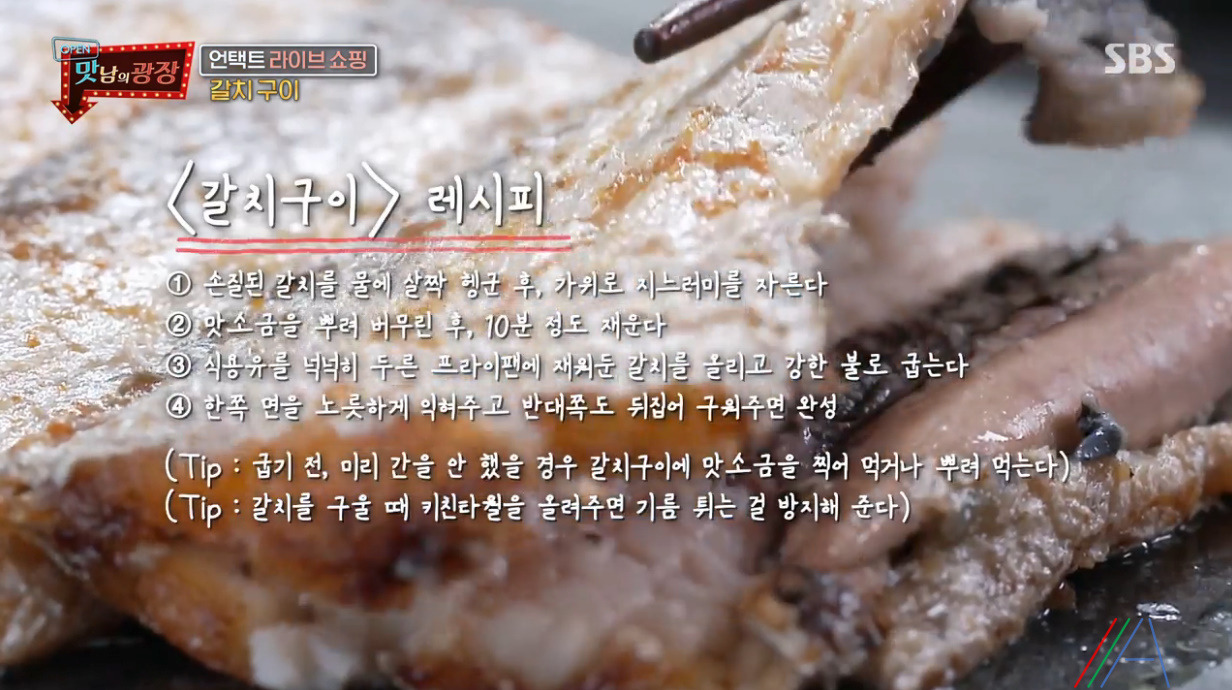 맛남의 광장 백종원 갈치구이 레시피 만드는법 - 제주 갈치요리 12 ywAAAAAAQABAAACAUwAOw==