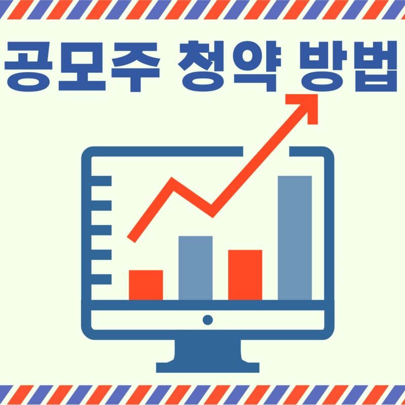 주린이를 위한 미래에셋증권앱 공모주 청약 방법 2 ywAAAAAAQABAAACAUwAOw==