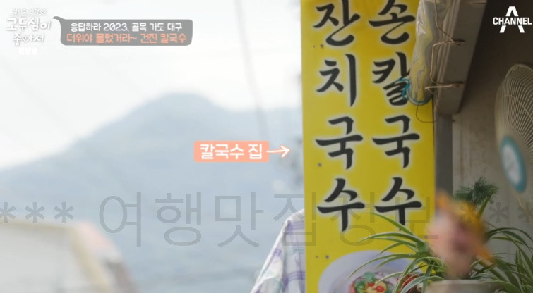 고두심이 좋아서 골목 가도 대구 '건진 칼국수', 대구 관문시장 맛집 어디? 더위야 물렀거라 2 ywAAAAAAQABAAACAUwAOw==
