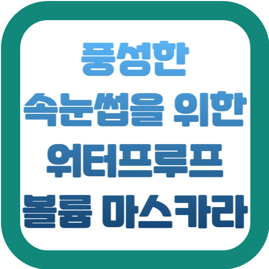 풍성한 속눈썹을 위한 워터프루프 볼륨 마스카라 2 img