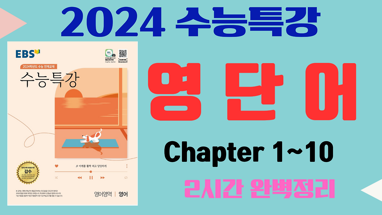 2024 EBS 수능특강 영단어 총정리 1부 (Chapter 1~10) 1 2024-EBS-수능특강-영단어
