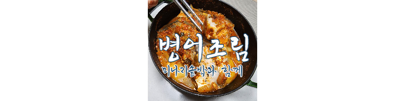 병어조림과 미나리솥밥 한상, 병어조림 황금레시피 1 ywAAAAAAQABAAACAUwAOw==