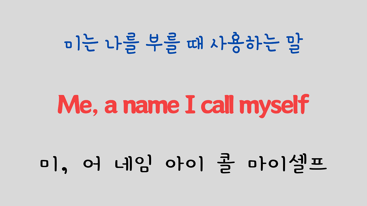 팝송 영어 Sound of Music 도레미송 가사 해석 발음 총정리 11 ywAAAAAAQABAAACAUwAOw==