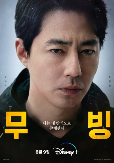 무빙 스토리 등장인물 결말 원작 차이점 등장인물 4 ywAAAAAAQABAAACAUwAOw==