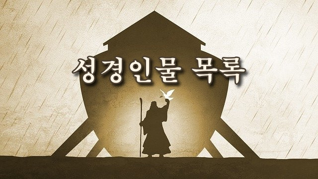 [성경인물] 셋(Seth)