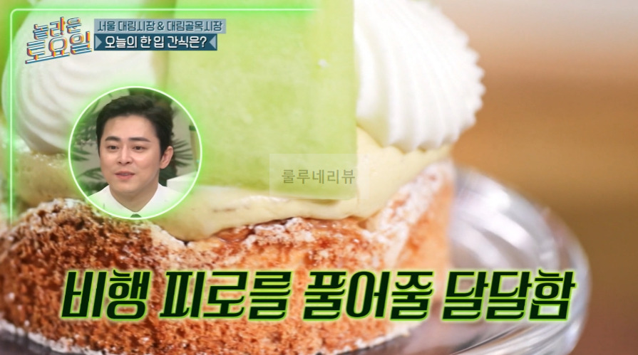 놀라운토요일 멜론피스타치오케이크 파는 디저트 카페 어디? 서울 대림시장 & 대림골목시장 편 3 ywAAAAAAQABAAACAUwAOw==