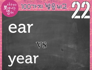 귀와 해(년) 영어 발음구분 ear vs year 발음비교 22강 1 ywAAAAAAQABAAACAUwAOw==