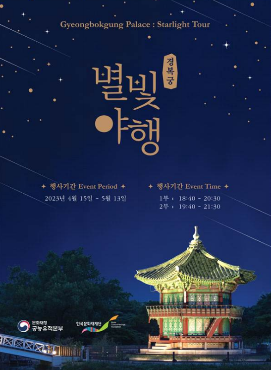 '23년 4월 둘째주(4/10~4/16) 투자일정, 금융통화위원회 개최 등 5 경복궁 별빛 야행