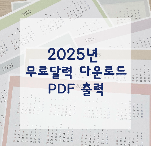 2025년 달력 프린트 A4 PDF 6컬러 무료 다운로드