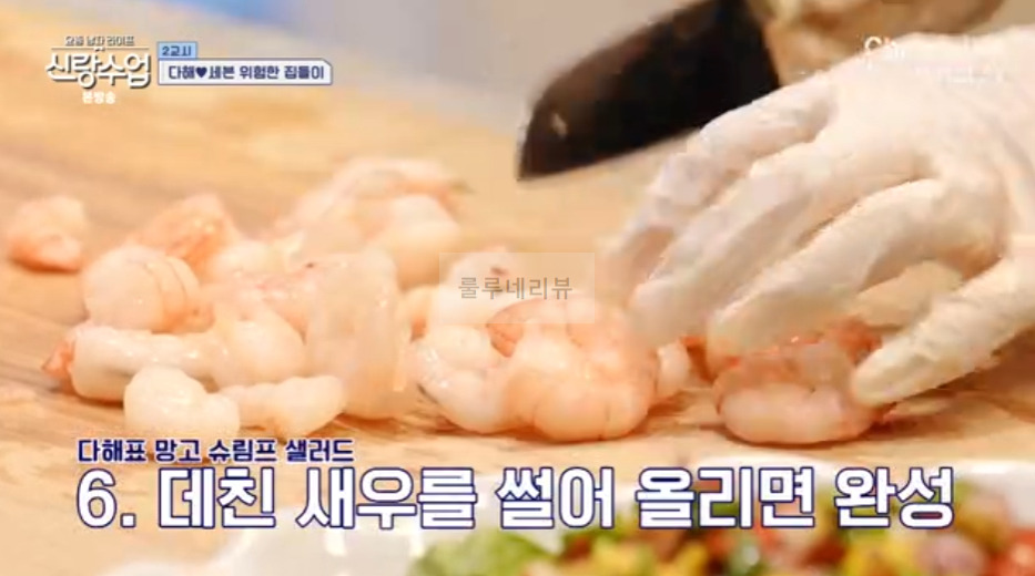 신랑수업 다해 망고 슈림프 샐러드 만들기 레시피 9 ywAAAAAAQABAAACAUwAOw==