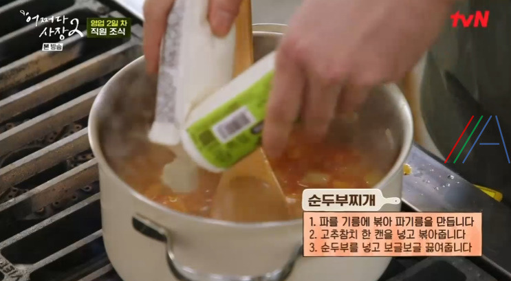 어쩌다사장2 조인성 고추참치 순두부찌개 레시피 만드는 방법 - 초간단 순두부찌개 만들기 7 ywAAAAAAQABAAACAUwAOw==