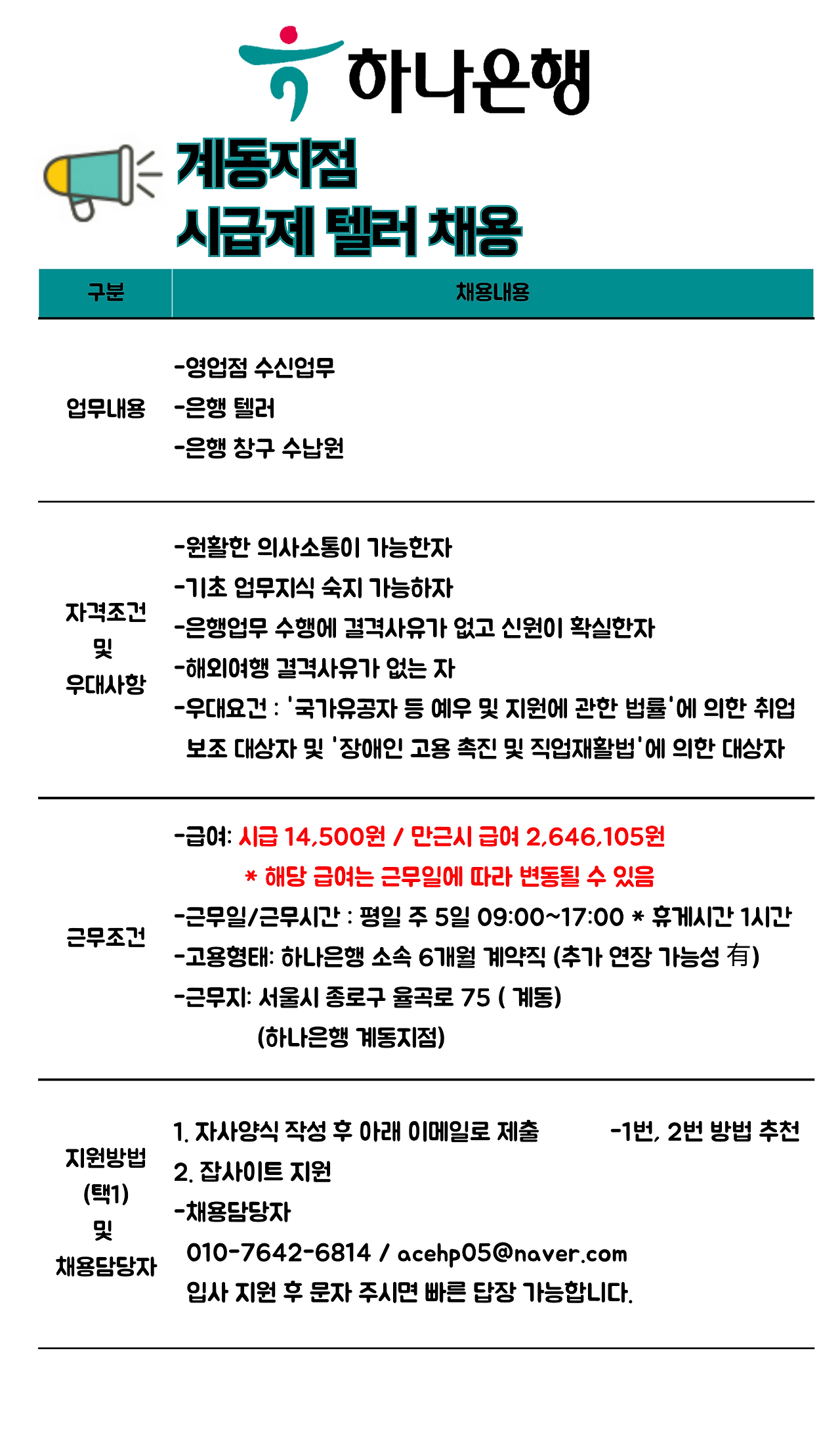 [에이스휴먼파워(주)] [간단업무] 하나은행 계동지점 텔러 자체계약직 채용 - 사람인