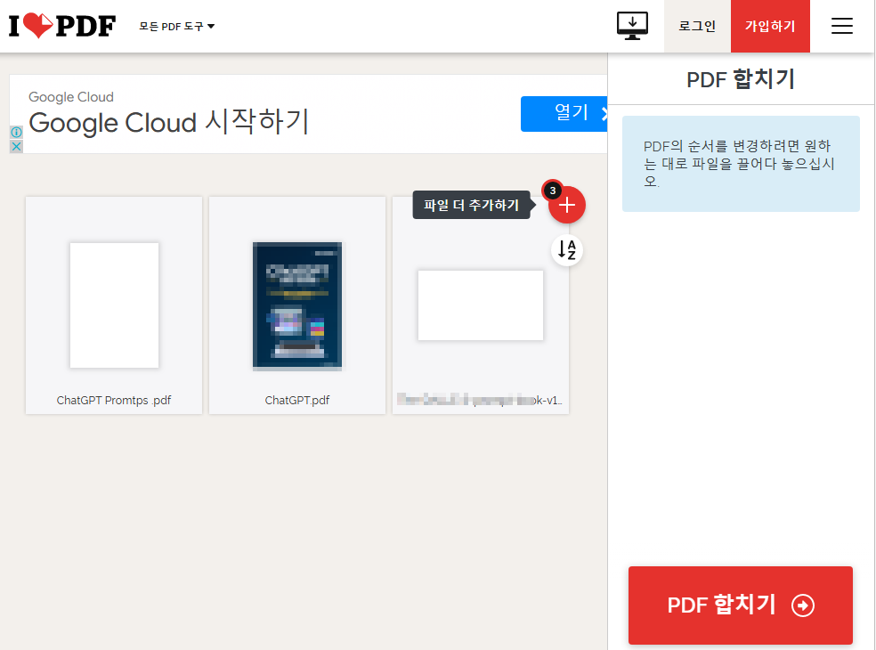 PDF 파일 합치기 | 여러 개의 PDF 파일 한 개의 파일로 병합하는 방법 3 ywAAAAAAQABAAACAUwAOw==