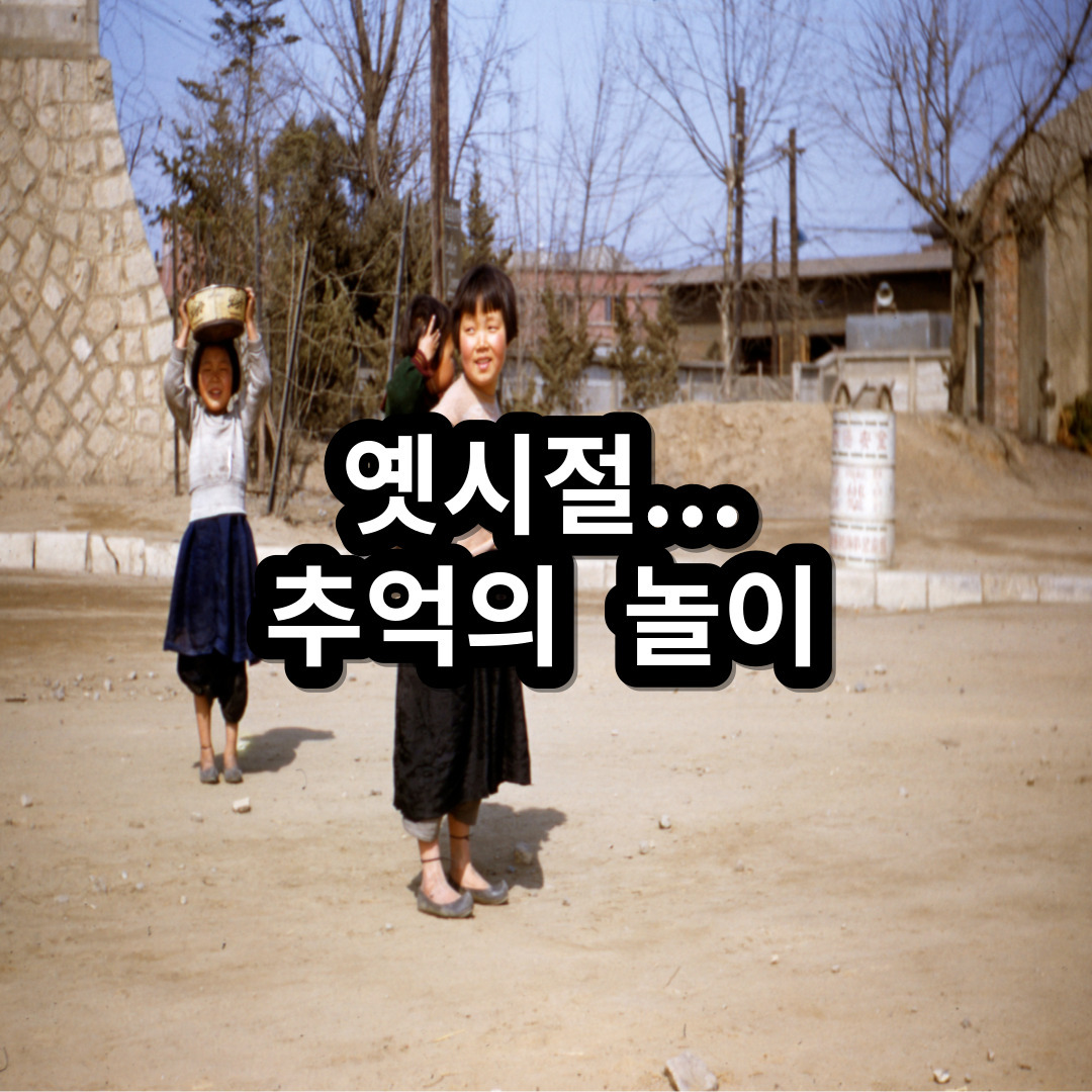옛 시절... 추억의 놀이