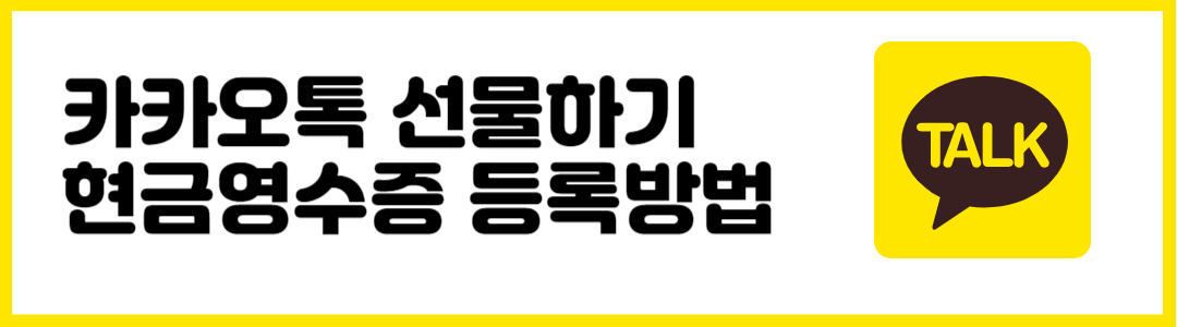 [카카오톡 선물하기] 소득공제 현금영수증 등록방법