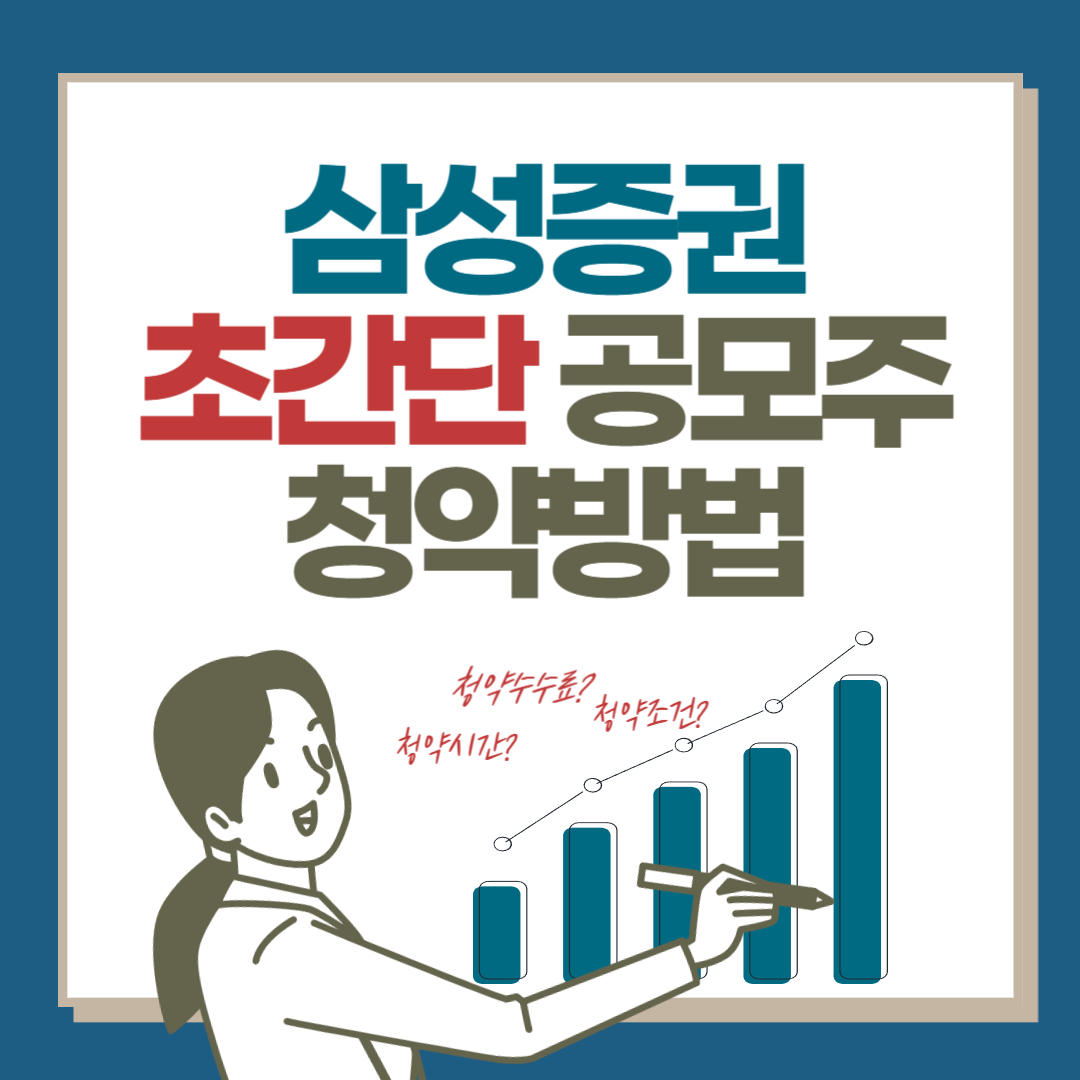주린이를 위한 삼성증권 앱 mpop 공모주 청약 방법 1 ywAAAAAAQABAAACAUwAOw==