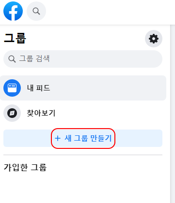 페이스북 그룹 사용법 | 만들기, 가입하기, 가입 취소하기 2 ywAAAAAAQABAAACAUwAOw==