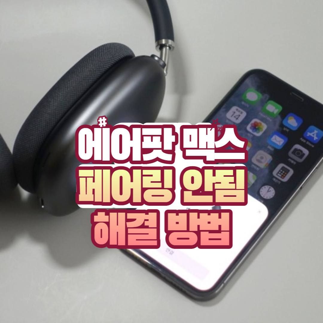 에어팟 맥스 페어링 안됨 해결 방법