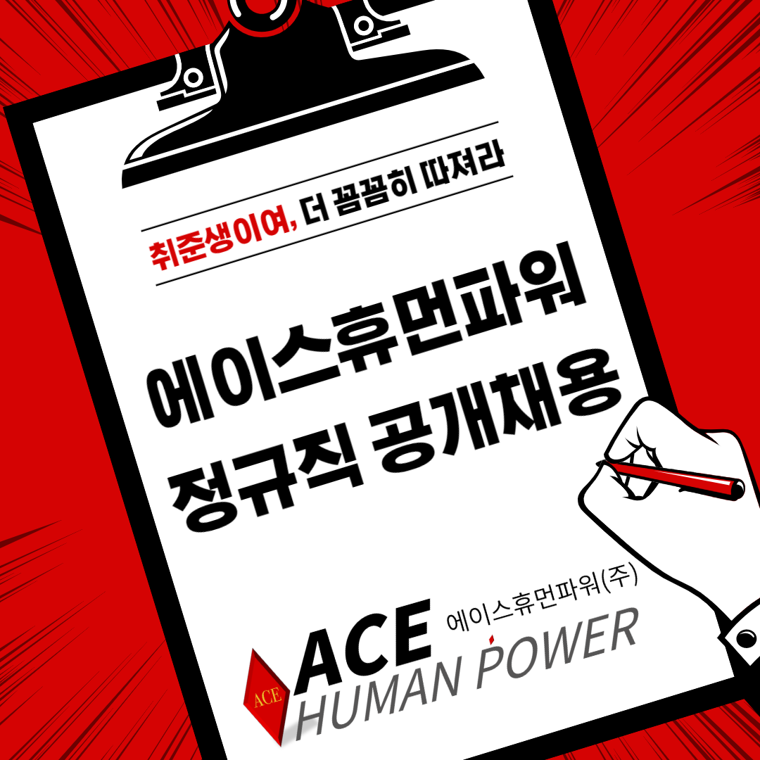 [에이스휴먼파워(주)] [정규직/교대역] 에이스휴먼파워 잡매니저 신입, 경력자 채용 - 사람인
