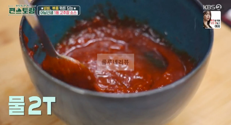 편스토랑 어남선생 1등 고추장 소스 만들기 레시피 - 비빔, 볶음 뭐든 되는 원더풀 어남 소스 (떡볶이 양념) 13 ywAAAAAAQABAAACAUwAOw==