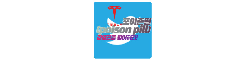 트위터 이사회가 발동한 포이즌필(Poisonpill)은 무엇일까? 1 ywAAAAAAQABAAACAUwAOw==