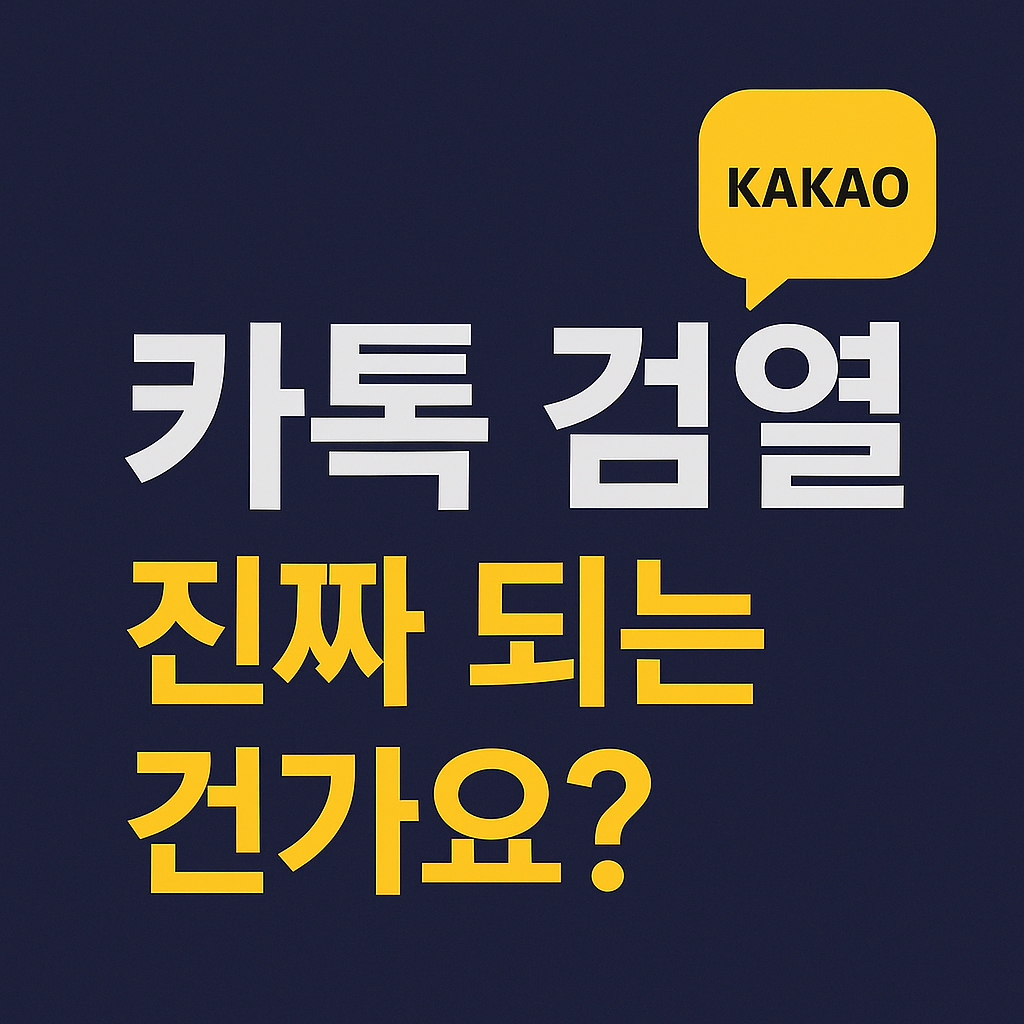 카톡 검열, 진짜 되는 건가요?