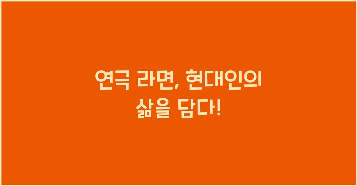 연극 라면, 현대인의 삶을 담다!