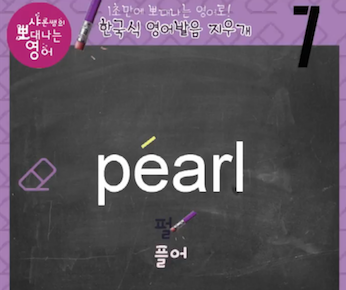 에라 era, 라식 Lasik, 펄 pearl 진짜 미국식 영어발음-발음지우개 7강 2 ywAAAAAAQABAAACAUwAOw==