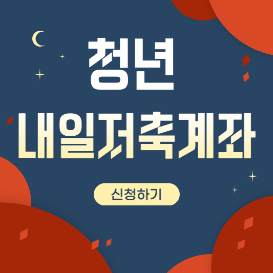 중위소득 50%이하 특별혜택 '청년내일저축계좌' 신청