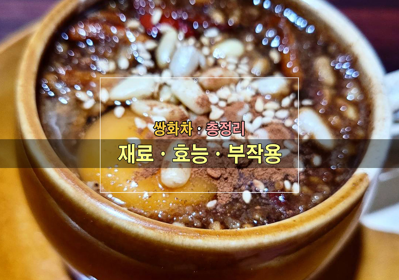 쌍화차 재료ㆍ효능ㆍ부작용ㆍ총정리