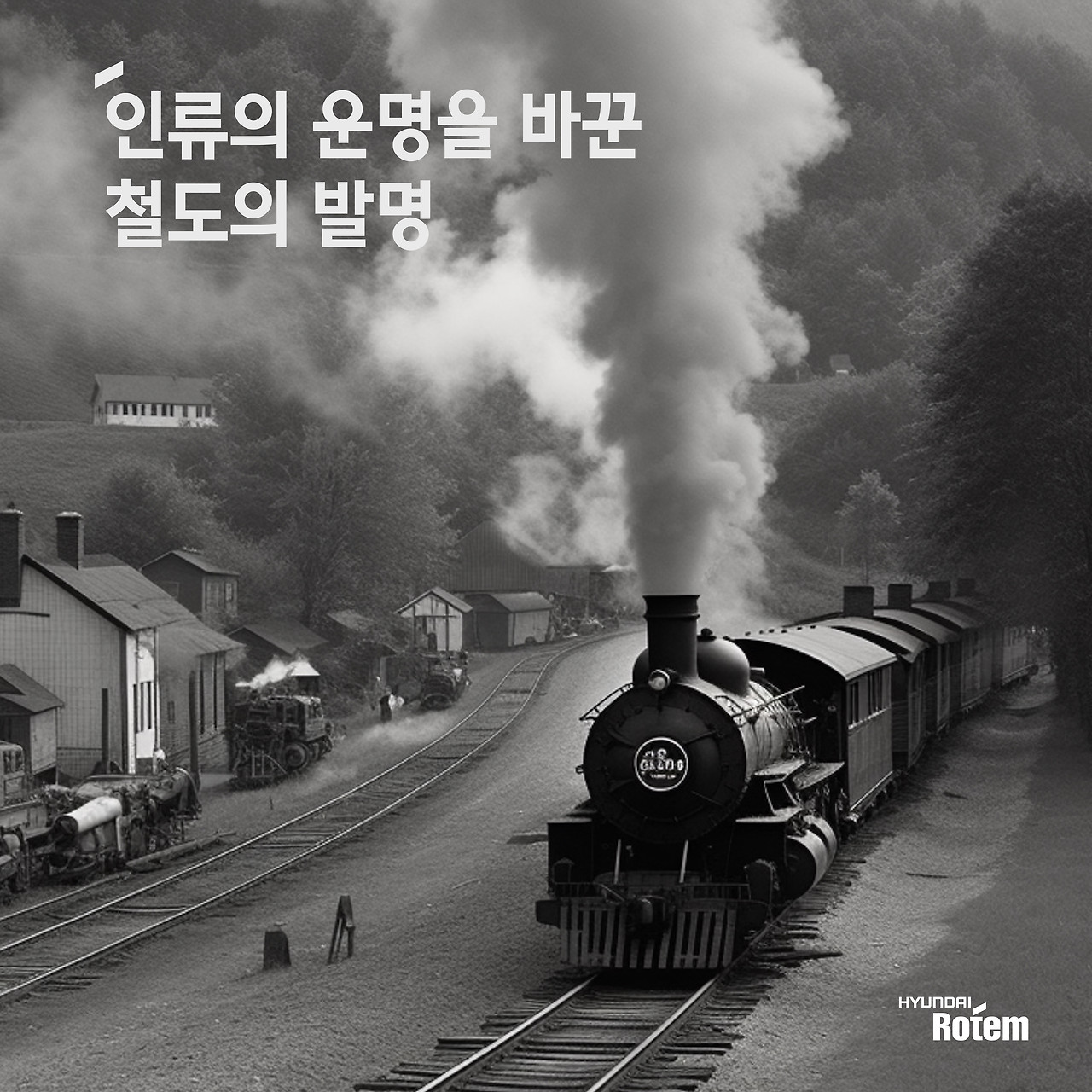 [樂鐵娛樂室]改變人類命運的發明「鐵路」