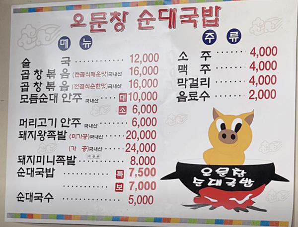 대전 맛집 오문창순대국밥 메뉴