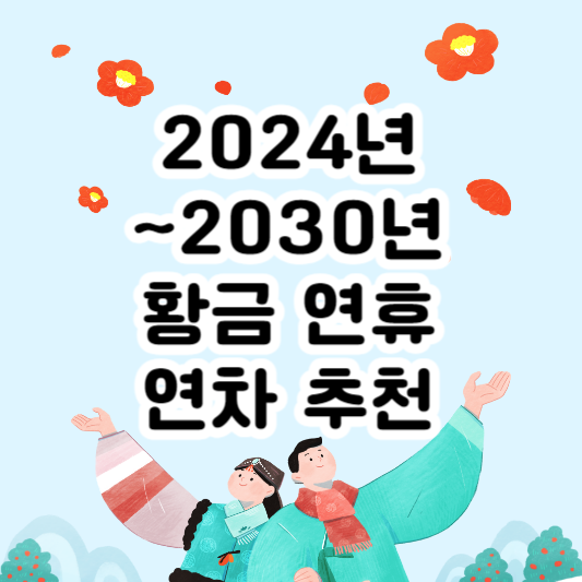 설날 추석 황금 연휴 날짜 정리(2024년, 2025년, 2026년, 2027년, 2028년, 2029년, 2030년) 연차 추천