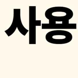 나이스VPN 사용법과 장점 총정리