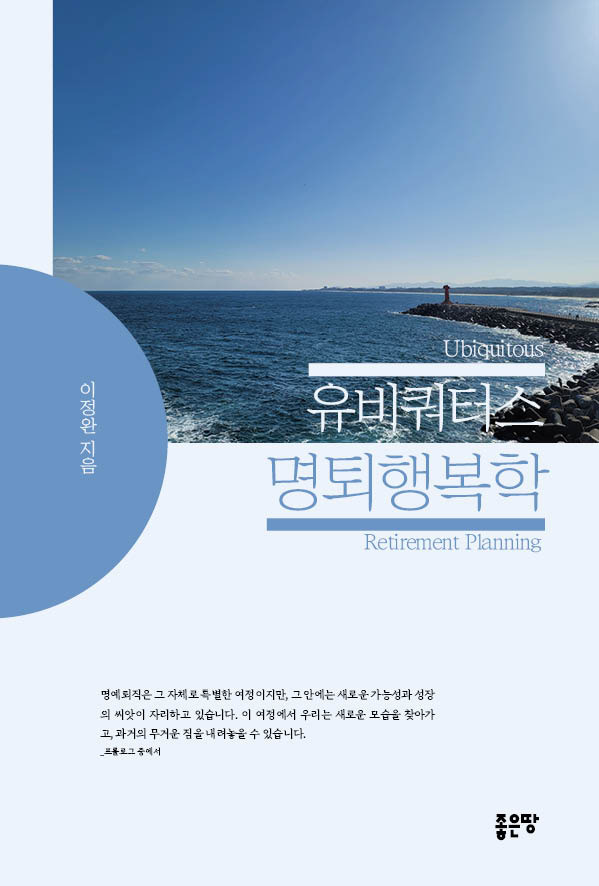 좋은땅출판사, '유비쿼터스 명퇴행복학' 출간, 디지털 시대의 길잡이, '유비쿼터스 시리즈'로 새해 희망 시작!