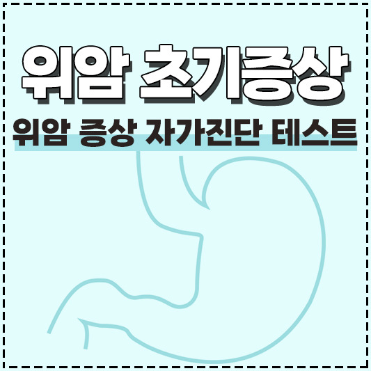 위암 초기증상 자가진단 체크하기