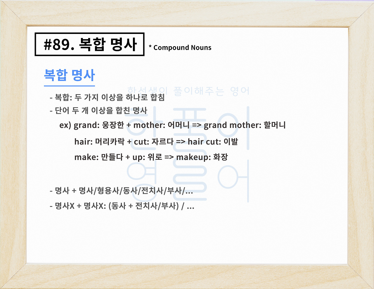 복합 명사의 종류와 뜻, 개념 알아보기 [영어 문법 풀이 #89]