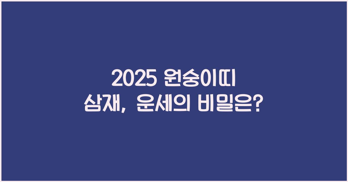 2025 원숭이띠 삼재, 운세의 비밀은?