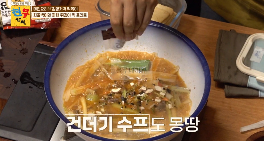현무카세 떡볶이 레시피 - 메인 요리 침향저격 떡볶이, 차돌박이와 파채 튀김이 킥 포인트 11 ywAAAAAAQABAAACAUwAOw==