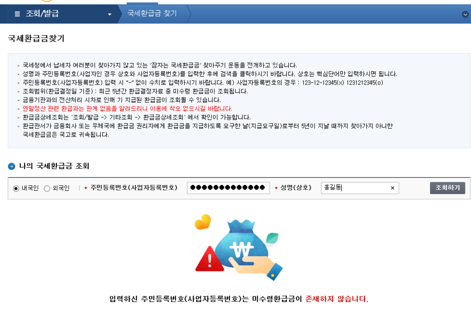국세 환급금이 있는지 국세청 홈텍스에서 확인하는 방법 4 ywAAAAAAQABAAACAUwAOw==