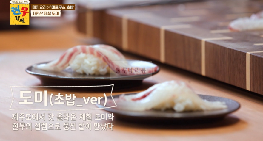 현무카세 에르무스 초밥 레시피 - 전현무 홋카이도 성게알, 독도 도하새우, 거대 생참치, 제주도 도미 10 ywAAAAAAQABAAACAUwAOw==