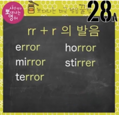 영어발음 꿀팁 28강(mirror 발음 - r 굴려봐요) 1 ywAAAAAAQABAAACAUwAOw==