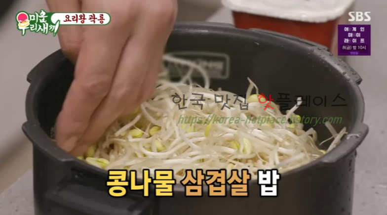 미운우리새끼 요리왕 곽룡 콩나물 삼겹살 밥 레시피 만드는 방법 12 ywAAAAAAQABAAACAUwAOw==