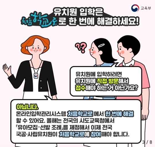 '처음학교로' 서비스 11월1일 신청..내년 국.공.사립 유치원 입학 2 ywAAAAAAQABAAACAUwAOw==