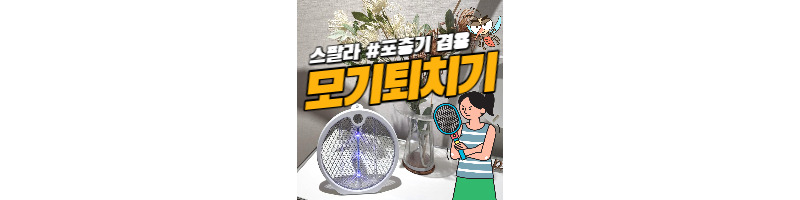포충기 기능 겸용 스팔라 해충 모기퇴치기 실제 사용 장단점 솔직리뷰 1 ywAAAAAAQABAAACAUwAOw==