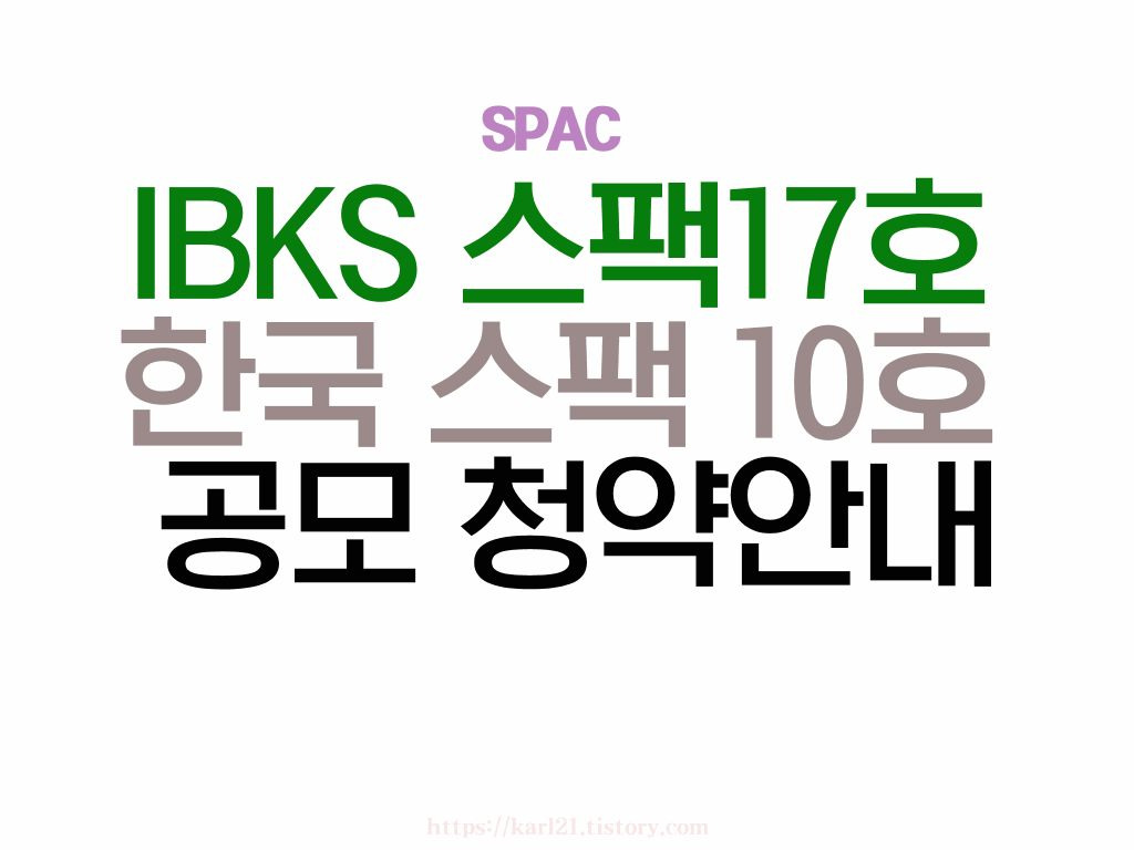 IBKS 스팩17호, 한국 스팩 10호 공모 청약안내 1 ywAAAAAAQABAAACAUwAOw==