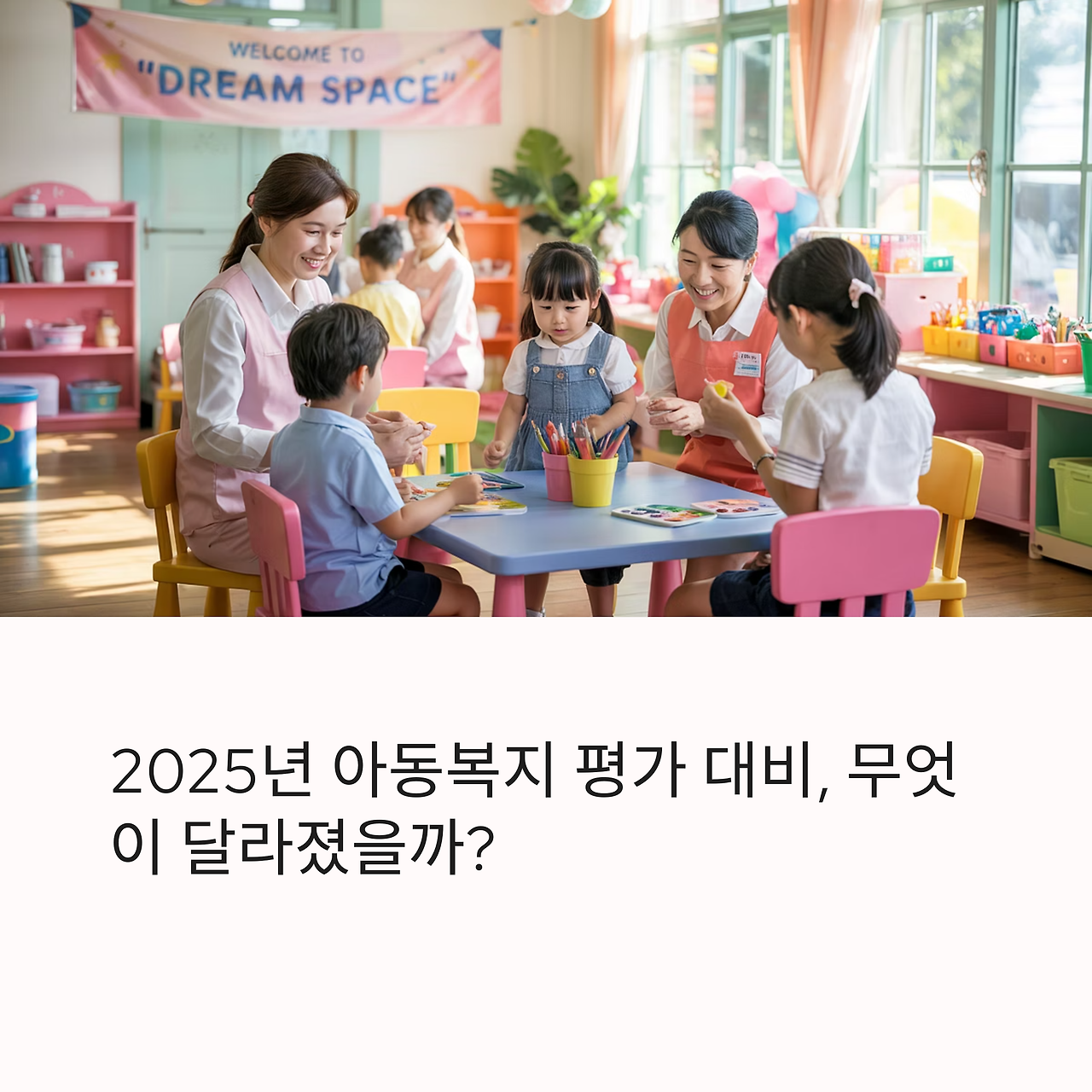 아동복지 평가 기준 