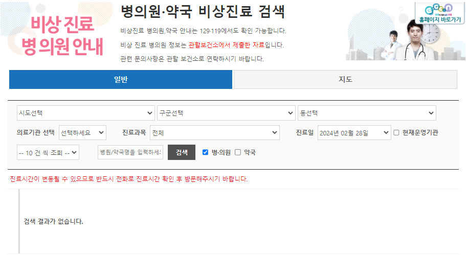 심야병원을 빠르게 찾는 병의원 약국 비상진료 검색, 24시간병원 찾는방법