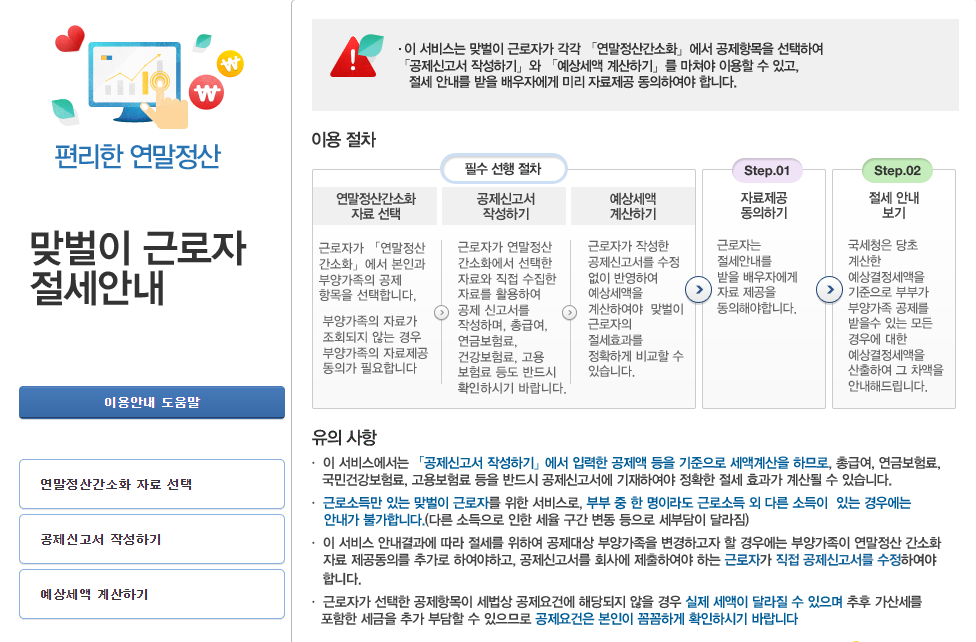 2025 대전 연말정산 예상세액 조회, 몰아주기, 환급금 미리보기 - 대전지방국세청